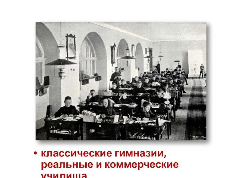 Классическая гимназия 19 века в России. Классическая гимназия в 19 веке в России. Классические гимназии при Александре 2. Классические и реальные гимназии 19 века.