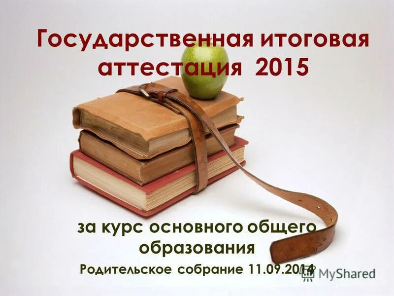 Родительское собрание 11 класс подготовка к егэ. Государственная итоговая аттестация. итоговая аттестация картинки для презентации. фон для презентации по теме государственная итоговая аттестация. русский язык 9 класс итоговая аттестация 2016.