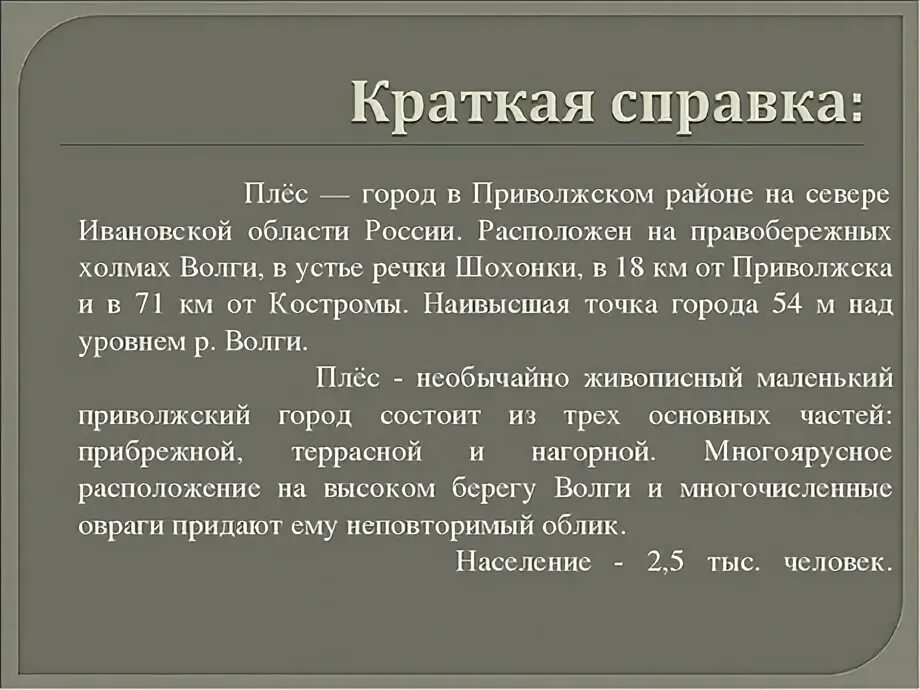 Доклад город плес 3 класс окружающий мир