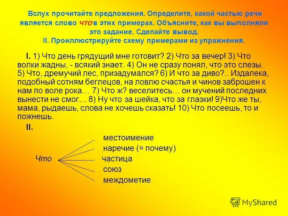 Какой частью речи является слово 18. Какой частью речи является слово на. Какой частью речи является на. Чем является слово что. Прочитайте определите какой частью речи.