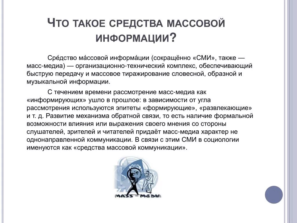 Нужно ли сми. Средства массовой информации. СМИ. Роль средств связи и массовой информации. Роль средств массовой информации для 1 класса.