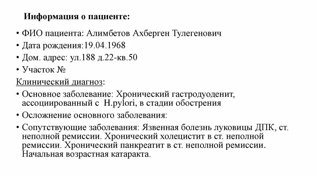 Сведения о пациенте. Информация для пациентов. ФИО пациента. Неполная информация о пациенте. Информация о пациенте может быть