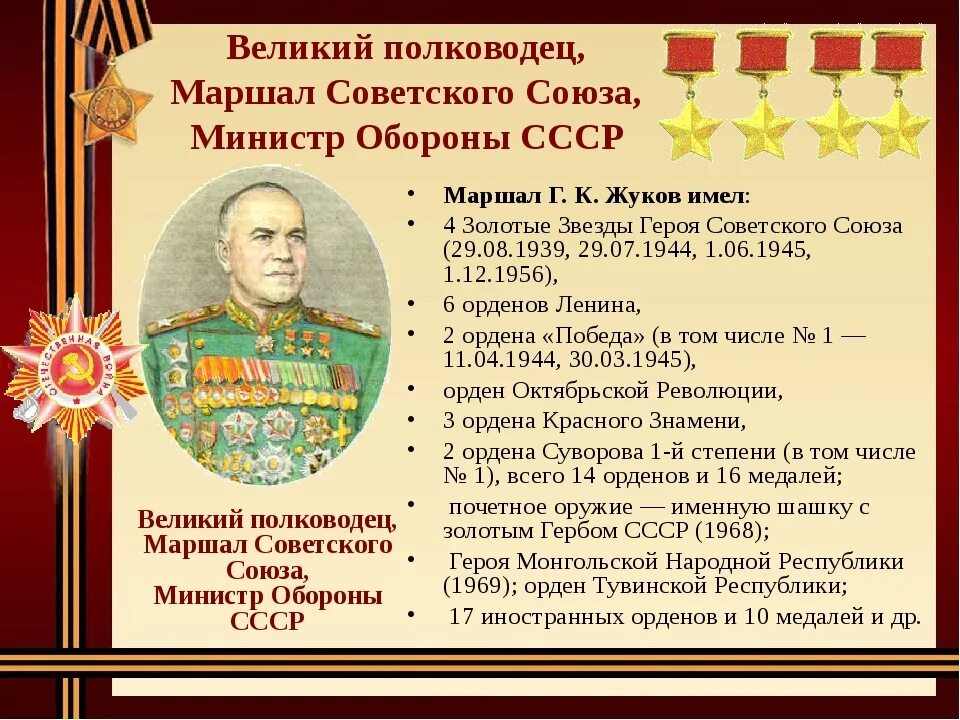 Герои войны 1941 1945 список. Полководцы Великой Отечественной войны 1941-1945 Жуков. Полководец, Маршал советского Союза, министр обороны СССР. Герой СССР Г К Жуков Великий полководец.