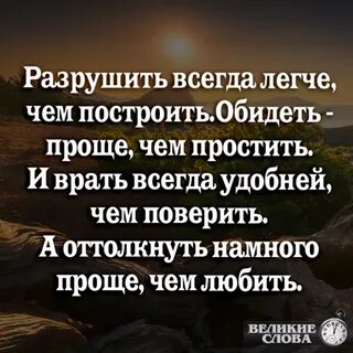 Разрушить всегда проще