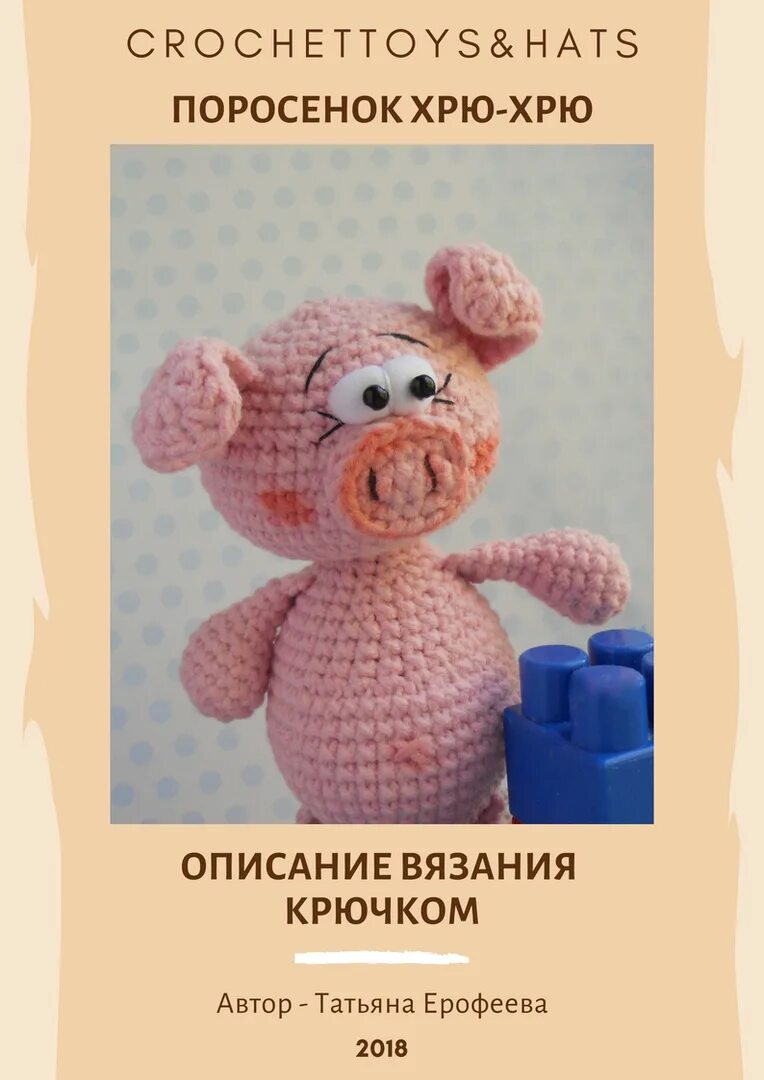 Поросенок крючком схема. Поросенок крючком описание. поросенок хрюша крючком схема. татьяна ерофеева игрушки крючком. поросенок амигуруми схема и мастер класс.