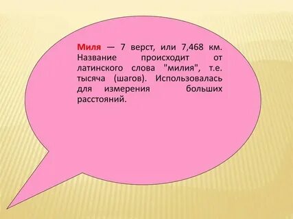 Милей это