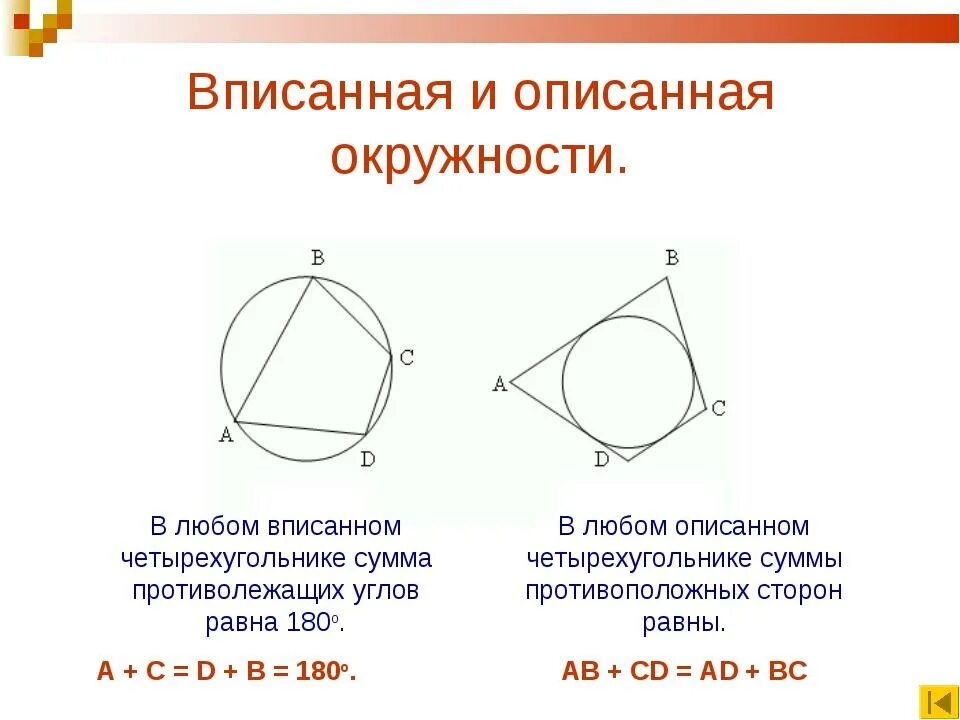 Вписанная окружность 8 класс атанасян презентация. Свойства вписанного и описанного четырехугольника в окружность. Свойства вписанной и описанной окружности. Описанная и вписанная окружность четырехугольника. Четырехугольник вписанный в окружность формулы.