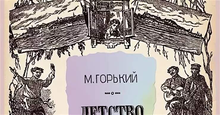 Горький детство 1 глава слушать