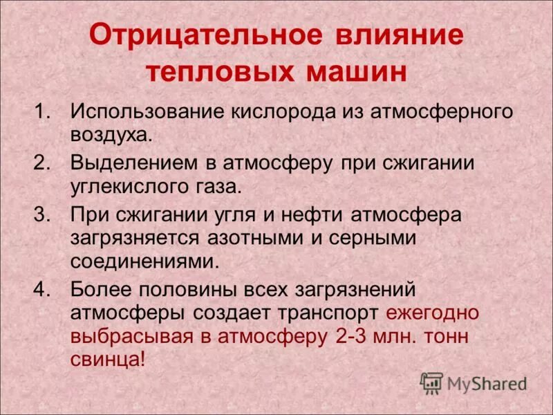 Экологические проблемы от тепловых двигателей. Экологические проблемы тепловых машин. Проблемы экологии связанные с использованием тепловых машин. Влияние тепловых двигателей на окружающую среду. Экологические проблемы использования тепловых двигателей.