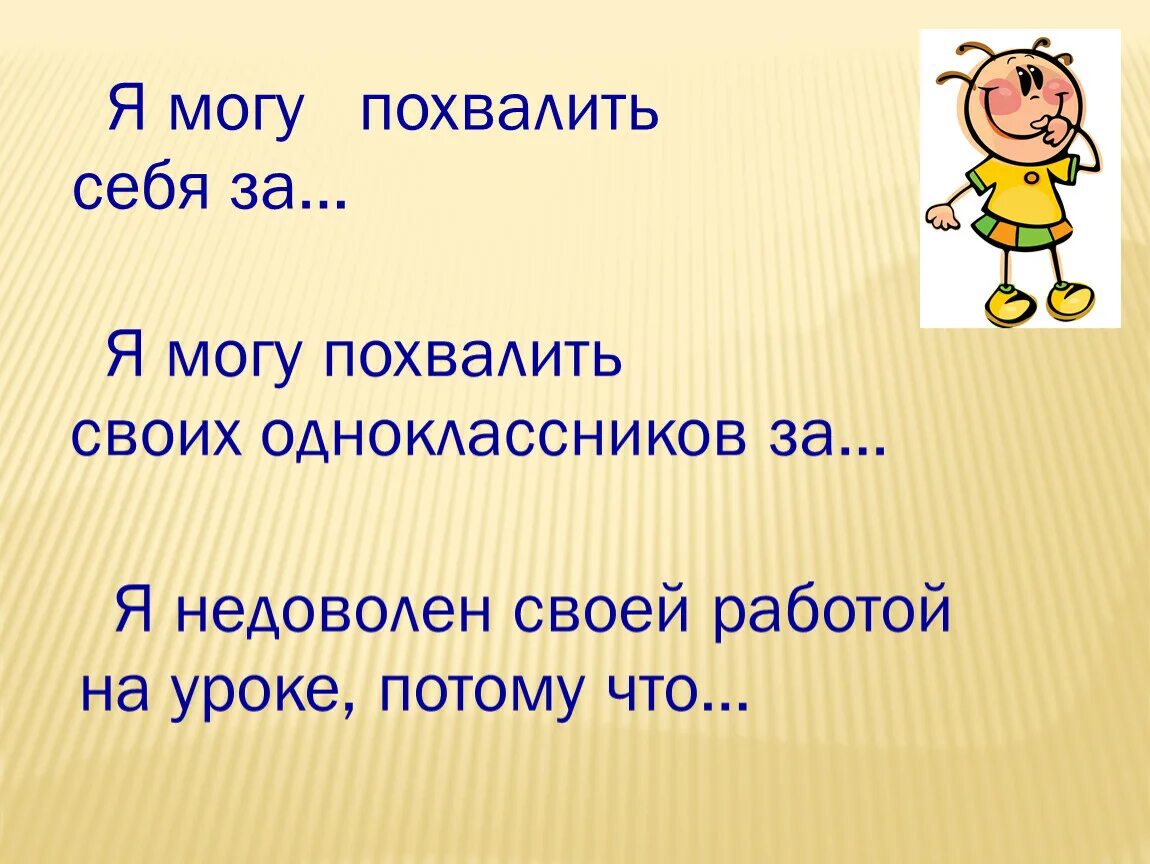 Наше отечество урок 1 класс. За что я могу себя похвалить. урок математика могу похвалить себя за .... слайд оценки я хвалю себя за. я хвалю себя за то что примеры.