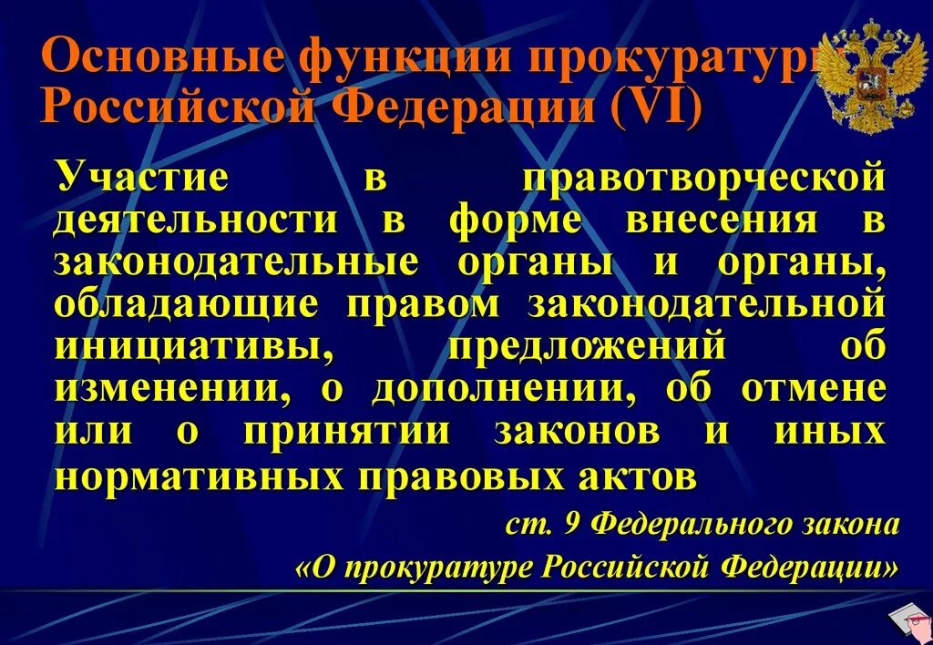 Функции прокуратуры РФ кратко таблица. Функции прокуратуры Российской Федерации. Основные функции прокуратуры Российской Федерации. Главная функция прокуратуры РФ. Законодательная инициатива генерального прокурора