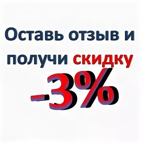 Возьмите отзыв. Оставь отзыв и получи скидку. Оставить отзыв получи скидку. Оставьте отзыв и получите скидку. Оставь отзыв и получи скидку 5.