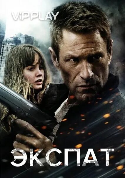 Экспат что это. Экспат (dvd). экспат фильм 2012 отзывы. экспат фильм смотреть. expatriate 2010 10m.