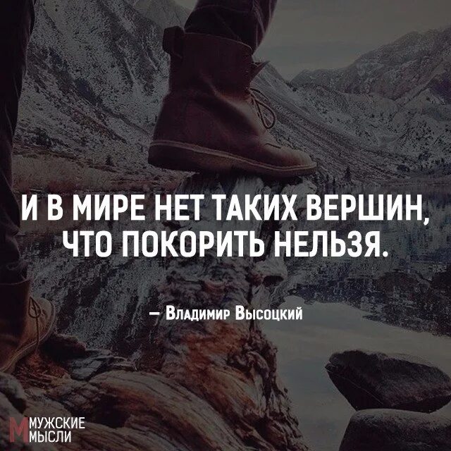 Покорение вершин цитаты. Афоризмы про вершины. Фразы вершин. Фразы о покорении вершин.