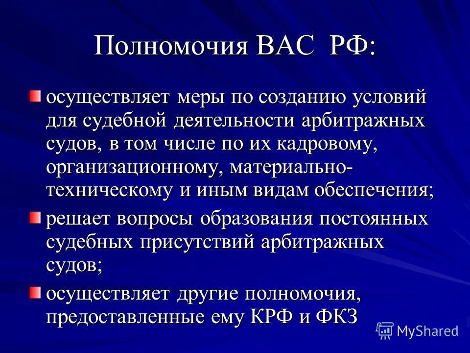 Компетенция высшего арбитражного суда РФ. Полномочия вас РФ. Высший арбитражный суд РФ полномочия кратко. Споры относящиеся к компетенции арбитражных судов