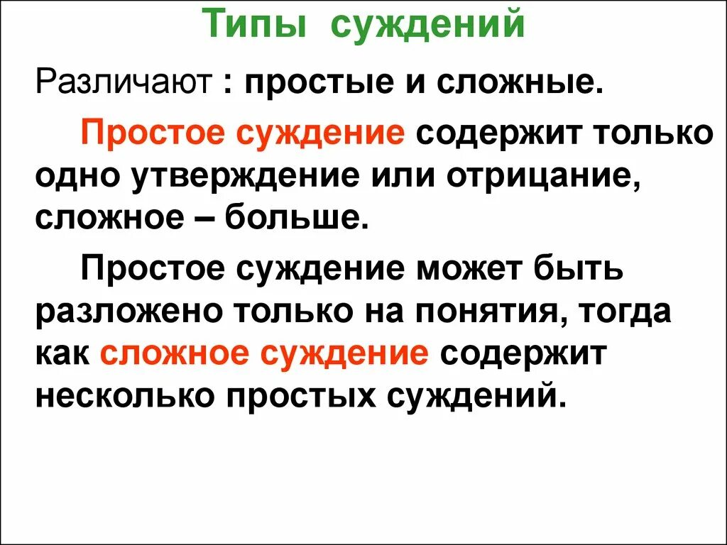 3 простые суждения. Простые суждения в логике. Простые и сложные суждения в логике. Типы простых суждений. Виды простых суждений.