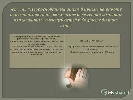 Необоснованный отказ на работу