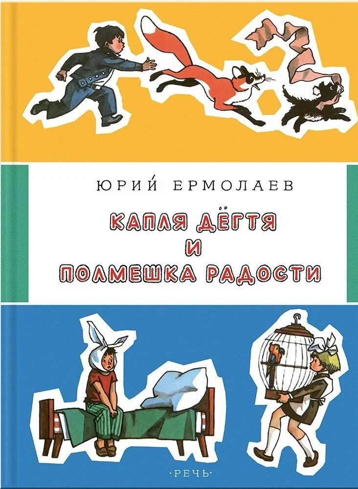 Произведение ю ермолаев. Ермолаев капля дегтя и полмешка радости. Книга Ермолаева капля дегтя и полмешка радости.