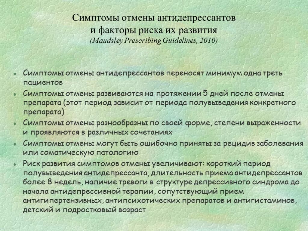 Отказ от антидепрессантов