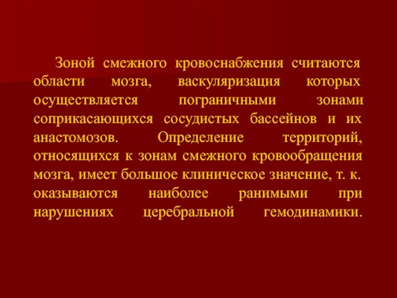 Зоны смежного кровообращения головного мозга. Зоны смежного кровообращения головного мозга Water. Нарушение в кровеносном бассейне. Синдромокомплексы при поражении различных сосудистых бассейнов.