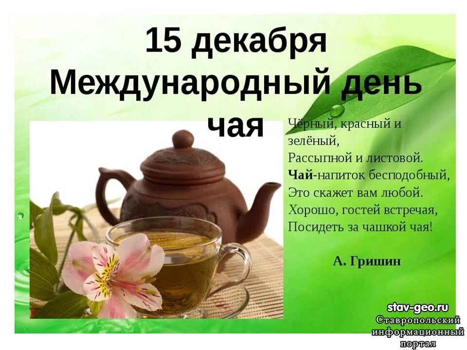 Песни пей чай зеленый. День чая. Международный день чая. Международный день чая 15 декабря. Зеленый чай презентация.