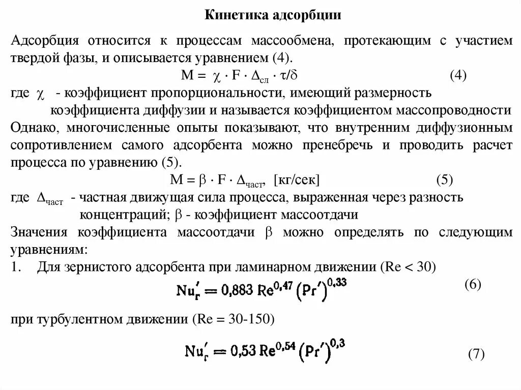 Кинетика адсорбции. Уравнение кинетики адсорбции. Кинетические исследования адсорбции. Характеристика процесса адсорбции. Рассчитать адсорбцию