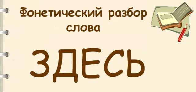 Живи 1 разобрать. Здесь фонетический разбор. Фонетический разбор слова здесь. Слово здесь фонетический разбор здесь. Здесь фонетический анализ.