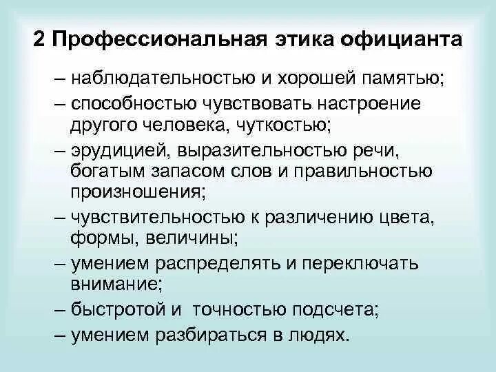 Правило поведения этического содержания обладающее. Профессиональная этика официанта. Этический кодекс официанта. Памятка официанта. Требования к официанту.