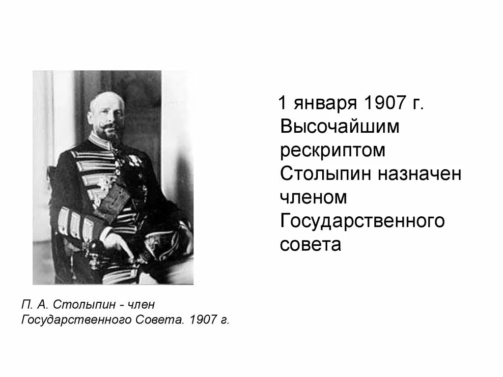 Проект реформ п а столыпина проект. Столыпин. Совет министров Столыпин 1907. Столыпин в Госсовете.