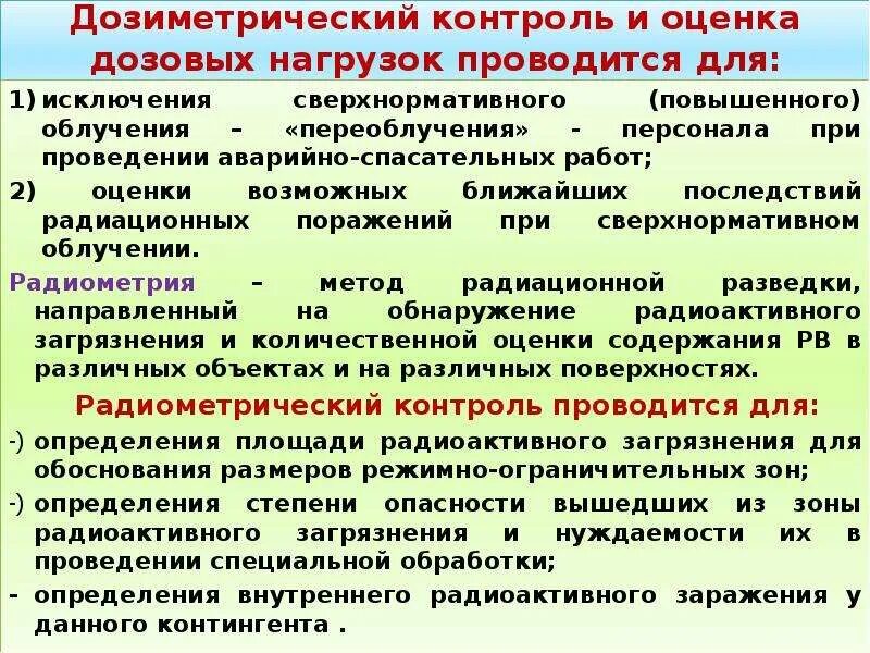 Проведение оперативного мониторинга. Цели и задачи дозиметрического контроля. способы проведения дозиметрического контроля. проведение дозиметрического контроля алгоритм. перечислите способы проведения дозиметрического контроля?.