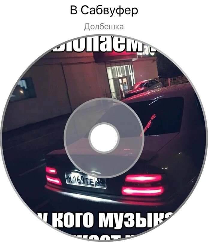 А я басов навалю музыку. Bass Club автозвук. Bass Prod. Басс долбит. Bass Prod by.