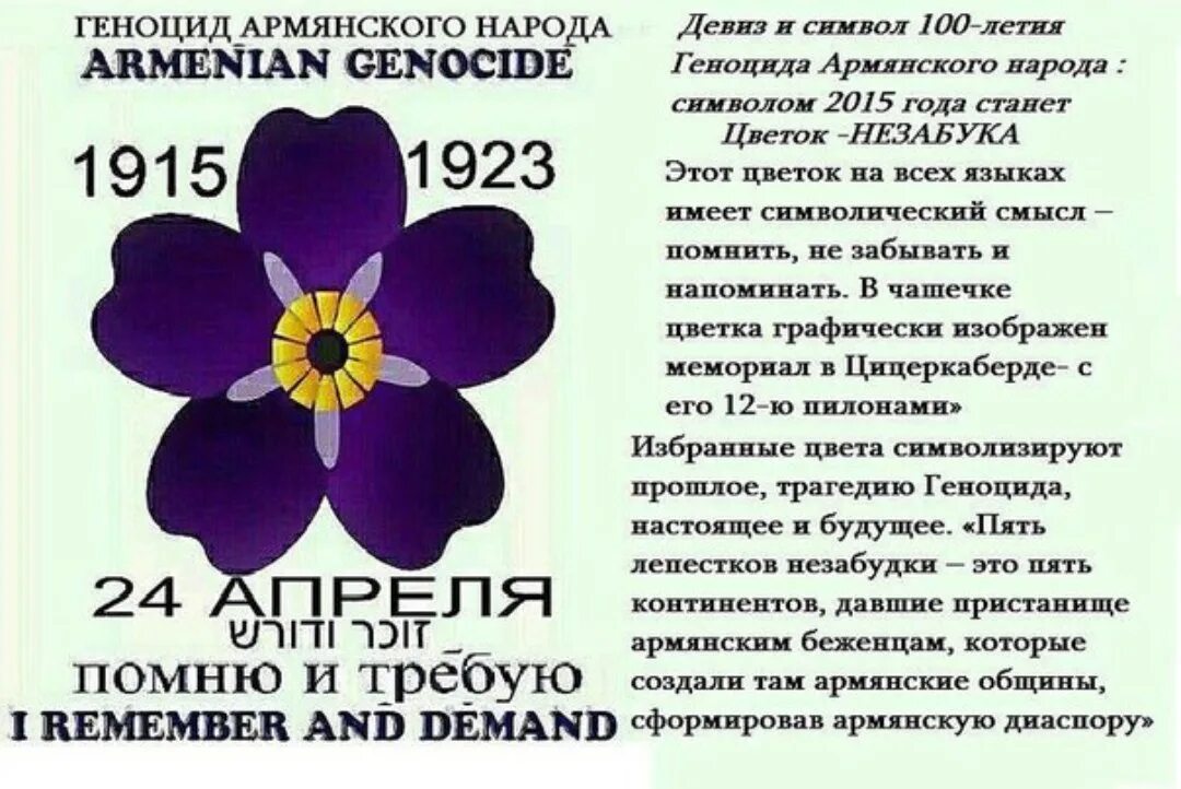 Какой символ апреля. Геноцид Армения 24 апреля 1915. Дата геноцида армян 1915 года. Символ геноцида. Символ геноцида армян.