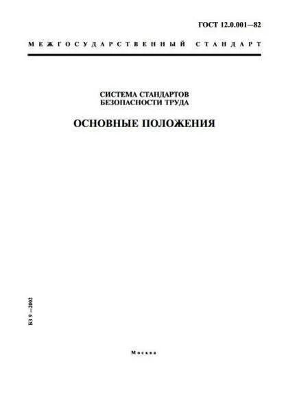 ГОСТ 12.1.003-83. ГОСТ 12.1.003-2014. ССБТ ГОСТ 12 система стандартов. ГОСТ 12.4.132. Гост 12.1 046 85 статус