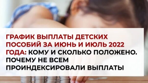 Когда придут выплаты на детей в марте. Выплаты на детей. сколько платят на натали детс.