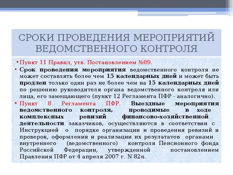 На какой срок государственные. Сроки проведения мероприятия. Сроки проведения проверок. Какие органы осуществляют ведомственный контроль. Порядок проведения мероприятий по контролю.