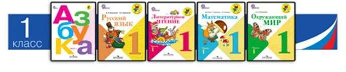 Комплект учебников школа России 1 класс ФГОС. Учебно-методический комплекс школа России 1 класс. УМК школа России учебники 1 класс. УМК школа России комплект учебников 1 класс.