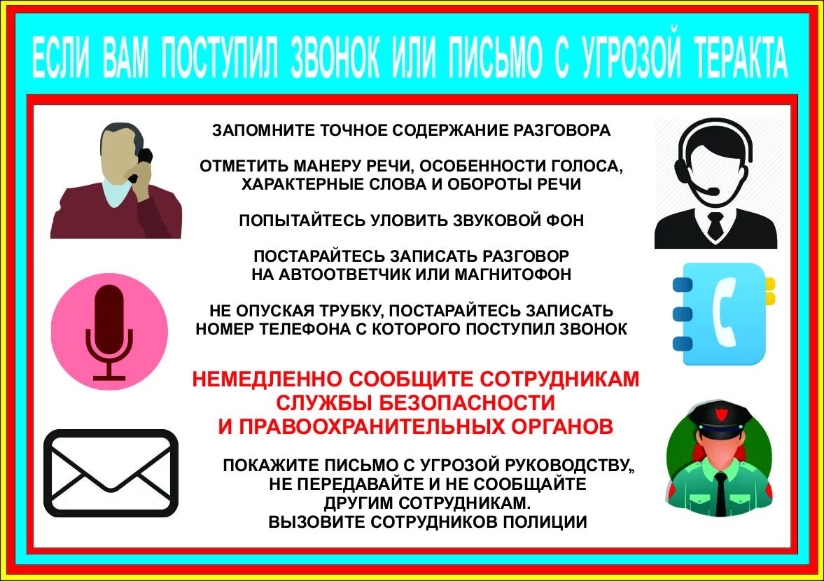 Прием мен. Памятка если вам позвонили с угрозами. Памятка действий при телефонном терроризме. Памятка действия при угрозе террористического акта. Памятка о действиях при угрозе совершения террористического акта.