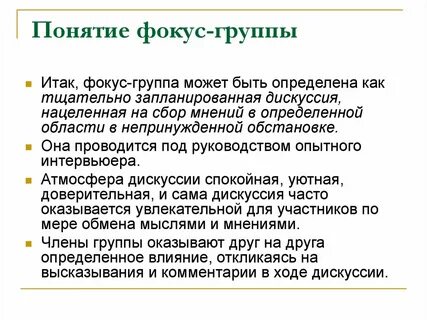 Темы для фокус группы