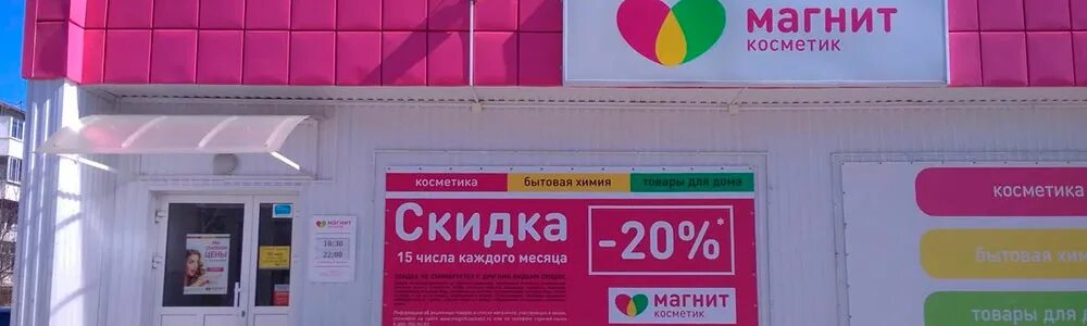 Режим работы магазина косметик. Режим работы магазина косметик. Наружная реклама магнит косметик. Вывеска режим работы магнит. Магнит косметикс логотип.