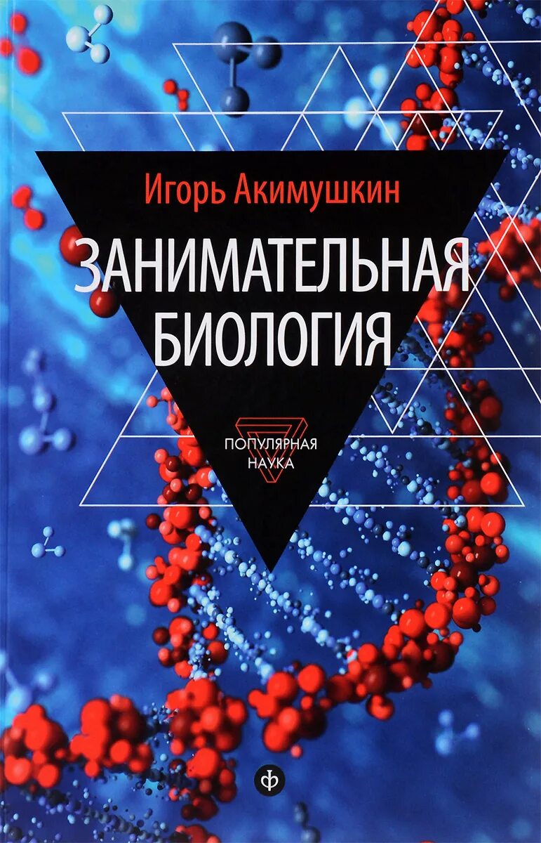 Науки биологии егэ. Науки биологии. Энциклопедия биология. Научные книги. Акимушкин книги для детей.