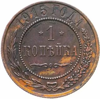Монеты 1915 года