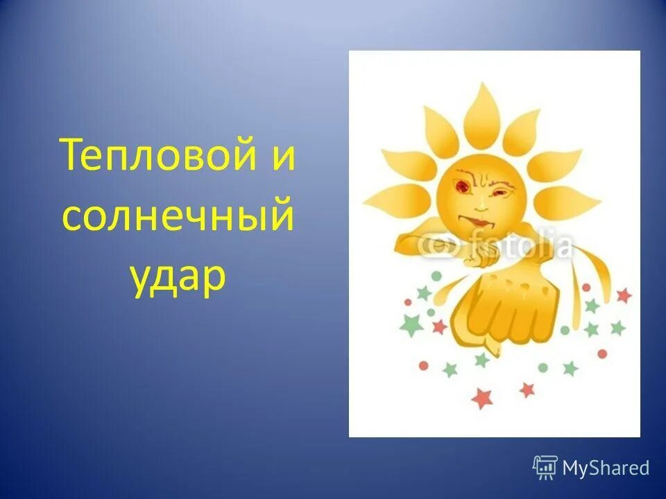 Тепловой и Солнечный удар. Солнечный удар презентация. Тепловой удар презентация. Презентация на тему Солнечный удар.