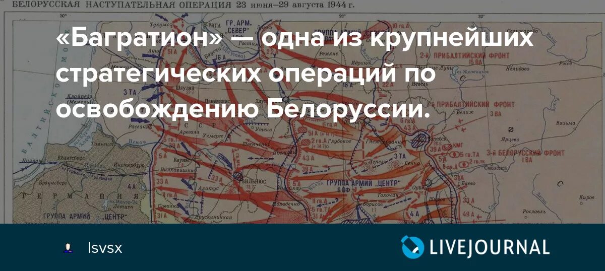 Когда произошла стратегическая операция багратион. Белорусская наступательная операция Багратион карта. Белорусская операция 1944 Багратион. Операция Багратион 1944 карта. Операция «Багратион» 23 июня 1944 года.