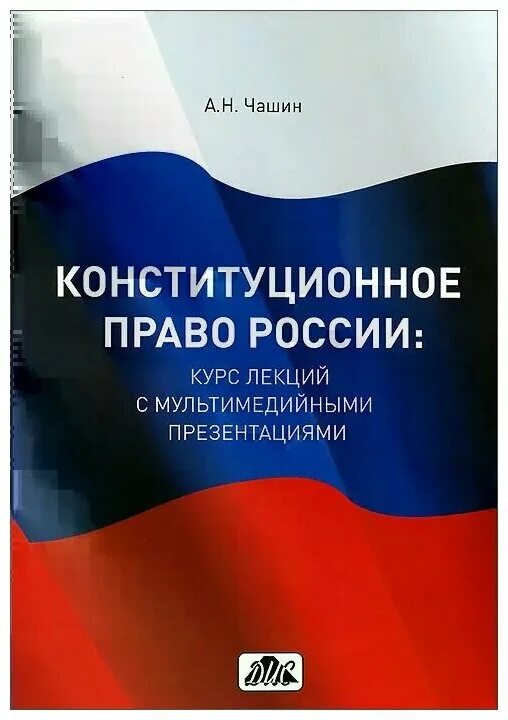 1 конституционное право. Конституционное право Росси. Конституционное право России учебник. Конституция учебник.