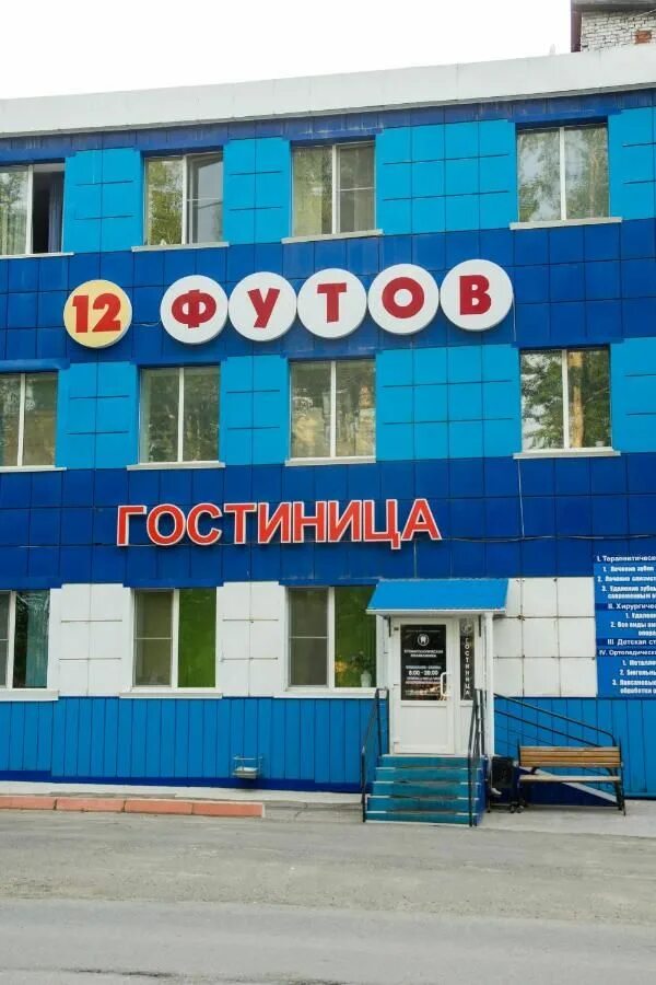Юрга отель. Дубининская, д. 12 футов гостиница юрга. 12 футов гостиница юрга. Отель на 12 номеров.