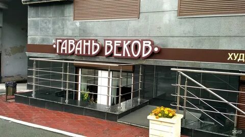 Гавань веков