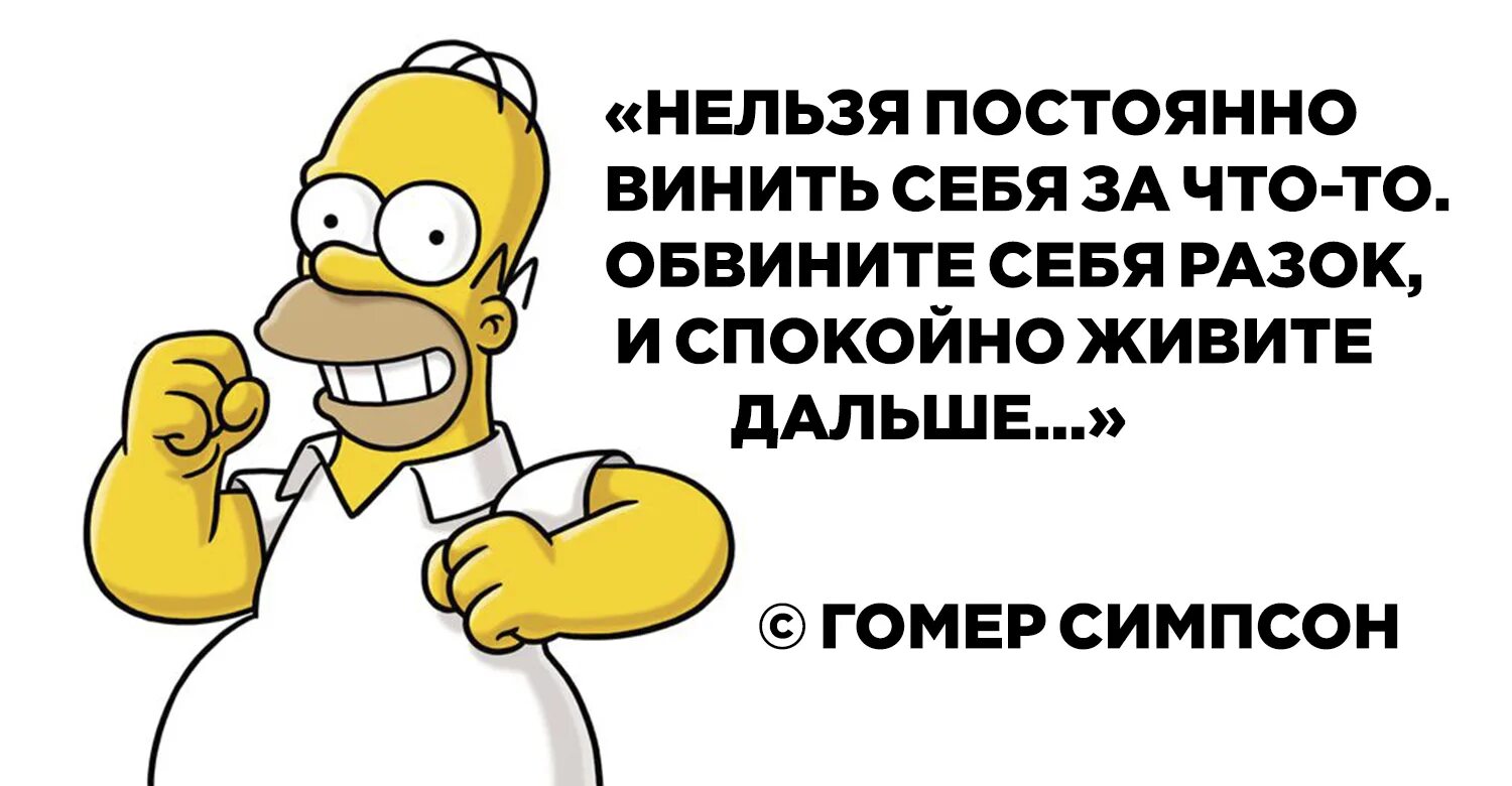 Обвини себя разок и спокойно живите дальше. Фраза: все герои вымышленные. Нельзя себя винить постоянно симпсон. Почему я всегда виню себя. Сама себя обвиняю