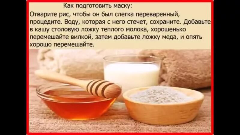 Рисовая маска. Домашняя маска. Рисовая маска для лица рецепт. Домашняя маска для лица от морщин. Рецепты масок для лица в картинках.