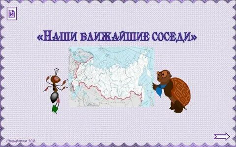 Наши ближние соседи презентация