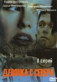 Девочка с севера